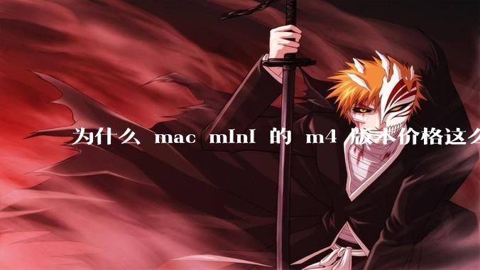为什么 mac mini 的 m4 版本价格这么低呢？