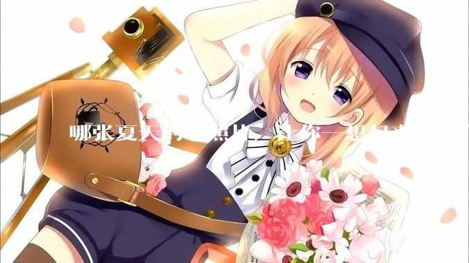 哪张夏天的老照片，让你一想起来就嘴角上扬？