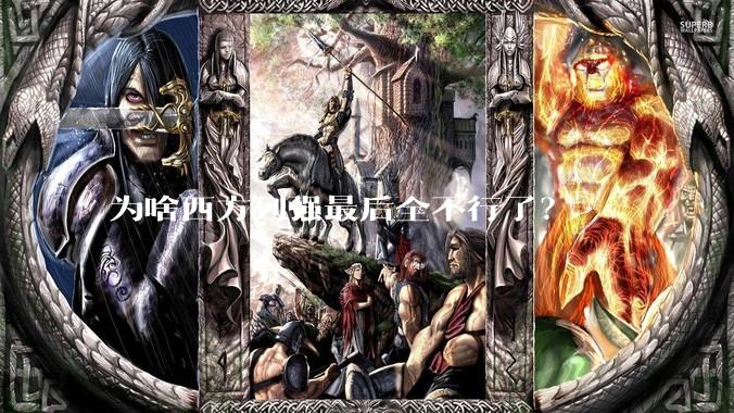 为啥西方列强最后全不行了？