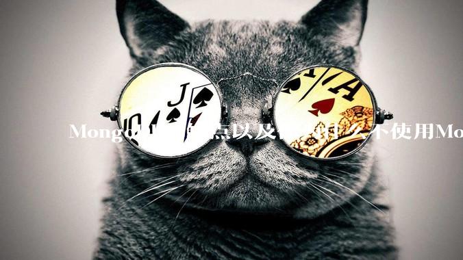 MongoDB的缺点以及你为什么不使用MongoDB？