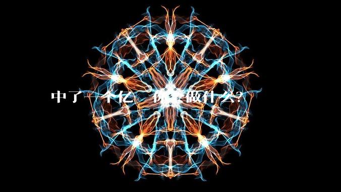 中了一个亿  你会做什么？