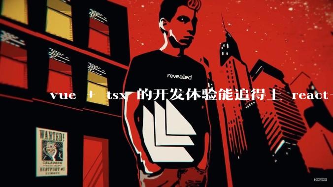 vue + tsx 的开发体验能追得上 react+tsx么？