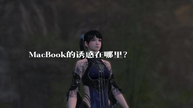 MacBook的诱惑在哪里？