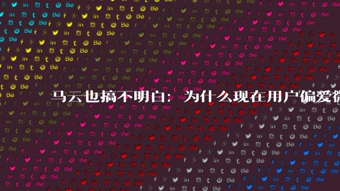 马云也搞不明白：为什么现在用户偏爱微信支付，而不是支付宝？