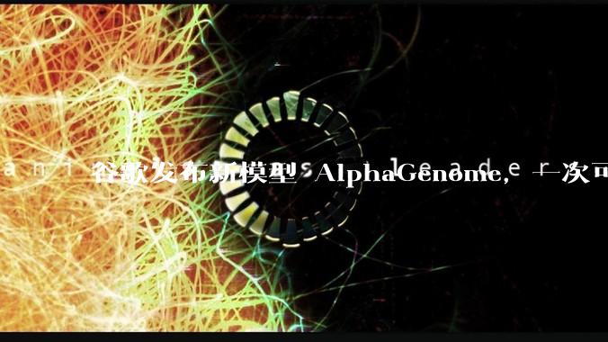 谷歌发布新模型 AlphaGenome，一次可读取 100 万个 DNA 碱基，对生物学研究有何影响？