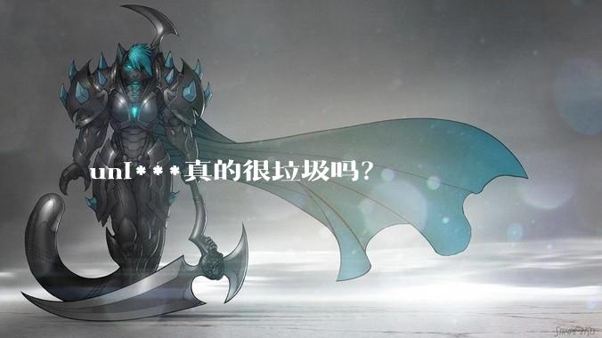 uni***真的很垃圾吗？