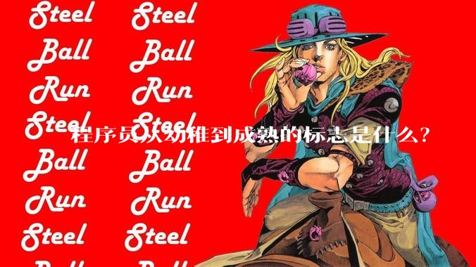 程序员从幼稚到成熟的标志是什么？