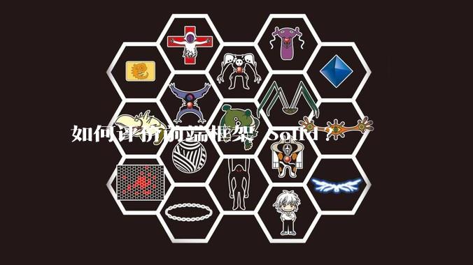 如何评价前端框架 Solid?