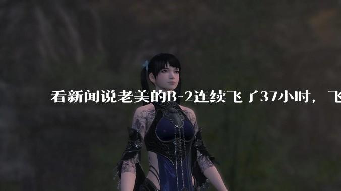 看新闻说老美的B-2连续飞了37小时，飞行员的吃喝拉撒怎么解决?