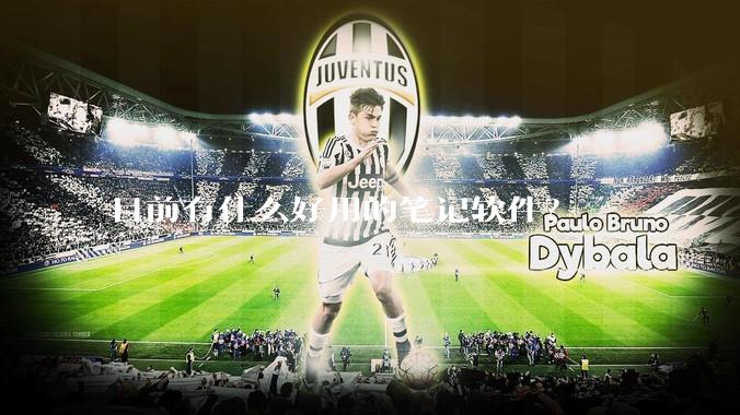 目前有什么好用的笔记软件？