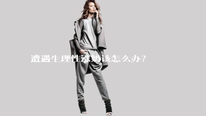 遭遇生理性涨奶该怎么办？