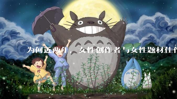为何近两年，女性创作者与女性题材佳作喷涌而出？