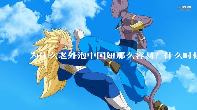 为什么老外泡中国妞那么容易？什么时候中国男人也能泡老外那么容易？