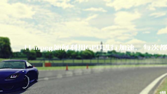 FFmpeg如何利用GPU进行加速，每次都是GPU看戏CPU100%，或者说该说法有根本性错误？