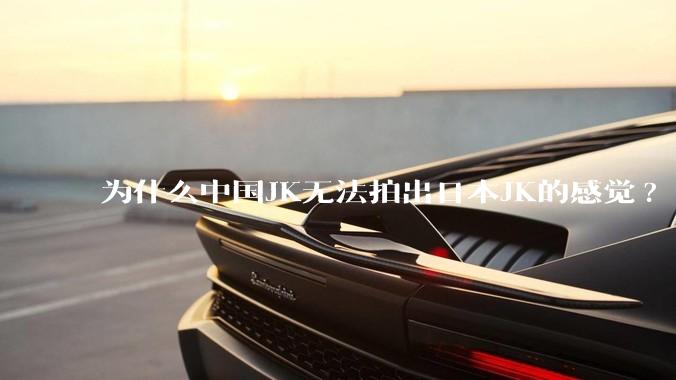 为什么中国JK无法拍出日本JK的感觉?