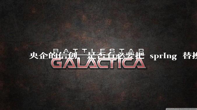 央企的信创，是否有必要把 spring 替换成国产的 solon ？