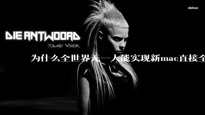为什么全世界无一人能实现新mac直接全功能稳定装Win 11 arm，或PC直接装macOS arm？