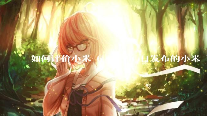 如何评价小米 6 月 26 日发布的小米 YU7、MIX Flip2、REDMI K80 至尊版？