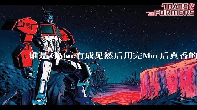 谁是对Mac有成见然后用完Mac后真香的？