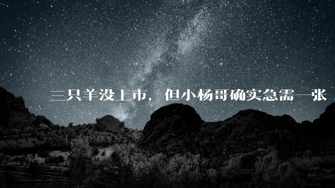 三只羊没上市，但小杨哥确实急需一张“出海”的船票_公司_业务_显示