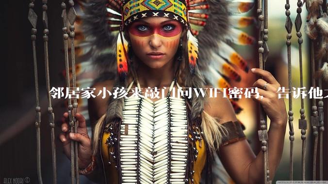 邻居家小孩来敲门问WiFi密码，告诉他之后，他竟然几部手机电视全用上。你说该怎么办？