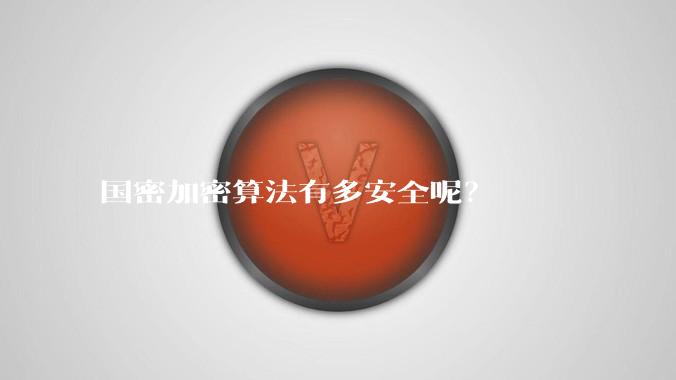 国密加密算法有多安全呢？