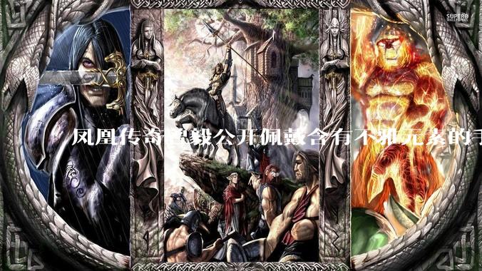 凤凰传奇曾毅公开佩戴含有不雅元素的手表，这涉嫌违法吗？如何从法律角度解读？