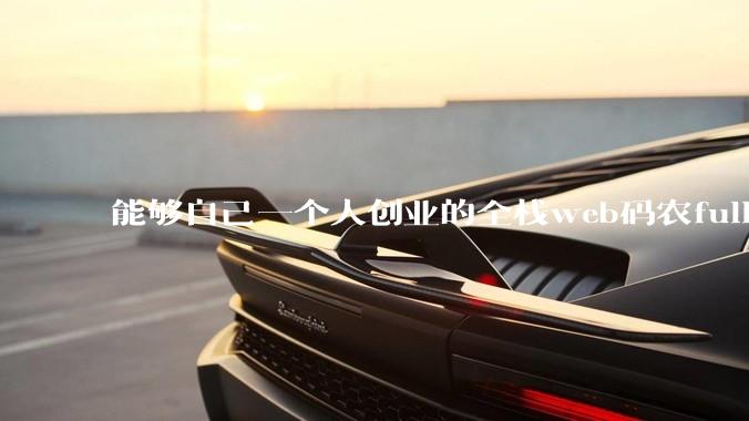 能够自己一个人创业的全栈web码农fullstack developer要会哪些技术？