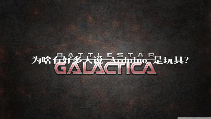 为啥有好多人说 Arduino 是玩具？