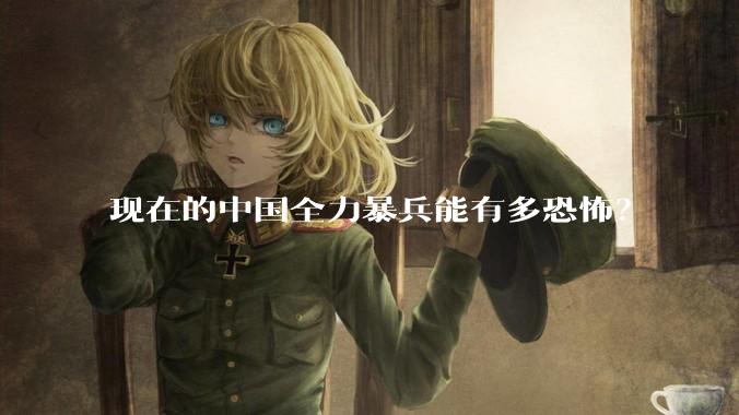 现在的中国全力暴兵能有多恐怖？