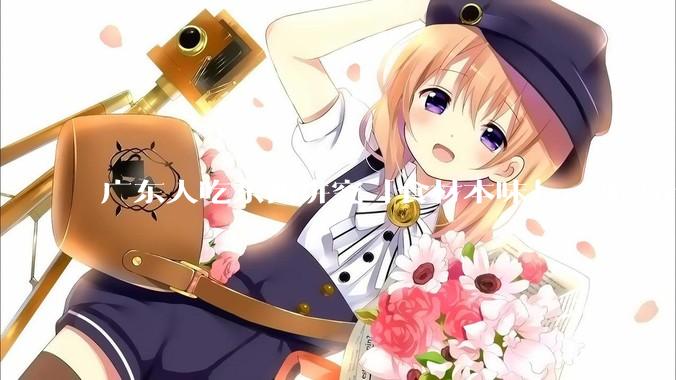 广东人吃东西讲究「食材本味」，那为什么西湖醋鱼没有在广东流行开来？