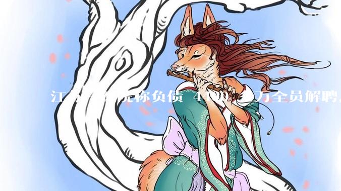 江苏一医院称负债 4400 多万全员解聘，具体是怎么回事？医院这么做合法吗？