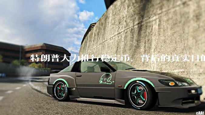 特朗普大力推行稳定币，背后的真实目的是什么？