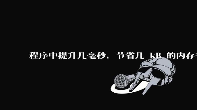 程序中提升几毫秒、节省几 kB 的内存有必要吗？