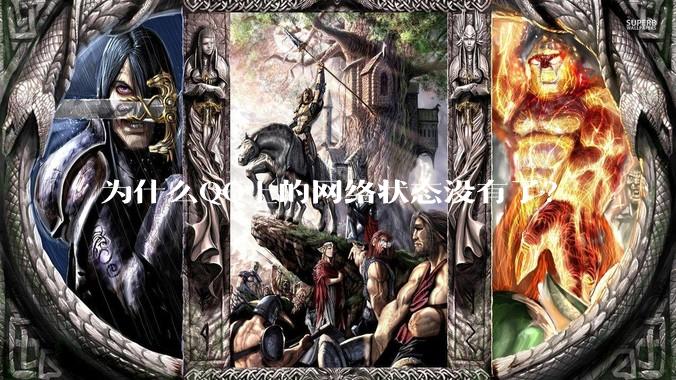 为什么QQ上的网络状态没有了？