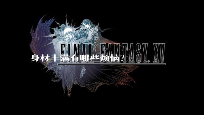 身材丰满有哪些烦恼？