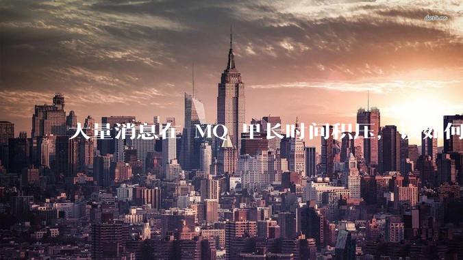 大量消息在 MQ 里长时间积压，该如何解决？