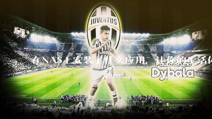 在NAS上安装了什么应用，让你的生活体验有了巨大的提升？