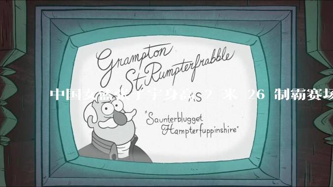 中国女篮张子宇身高 2 米 26 制霸赛场，身高因素在篮球比赛中能占多大优势？她会是下一个「姚明」吗？