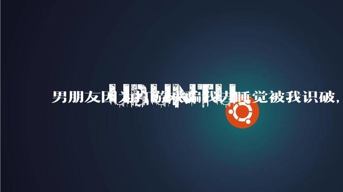 男朋友因为打游戏骗我去睡觉被我识破，然后我提了分手，他同意了，问问男孩子们他怎么想的？