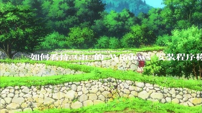 如何看待 Git 的 Windows 安装程序称 Vim「很难用」？