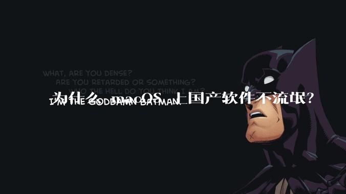 为什么 macOS 上国产软件不流氓？