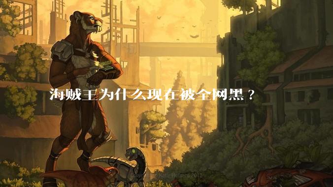 海贼王为什么现在被全网黑?