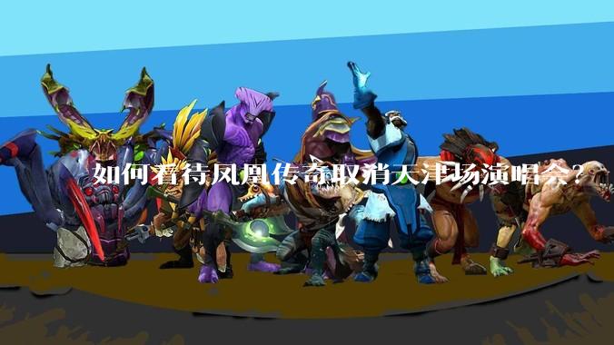 如何看待凤凰传奇取消天津场演唱会？