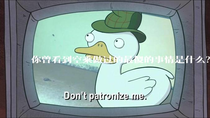 你曾看到空乘做过的最傻的事情是什么？