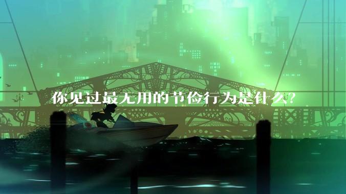 你见过最无用的节俭行为是什么？