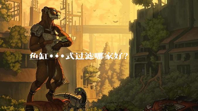 鱼缸***式过滤哪家好？