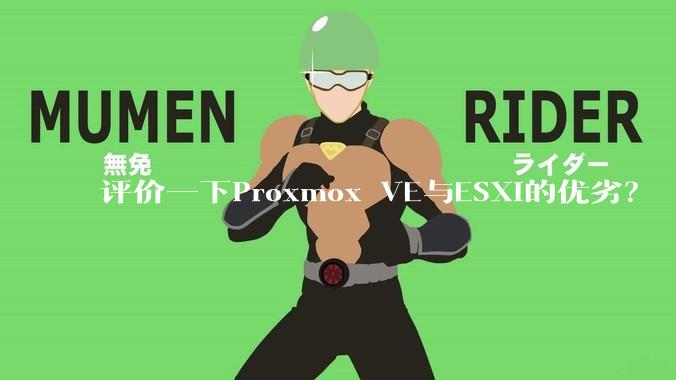 评价一下Proxmox VE与ESXi的优劣？