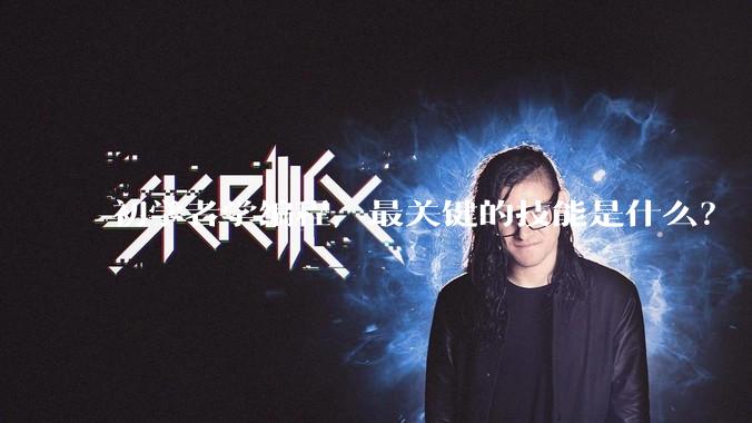 初学者学编程，最关键的技能是什么？