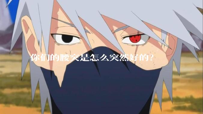 你们的腰突是怎么突然好的？